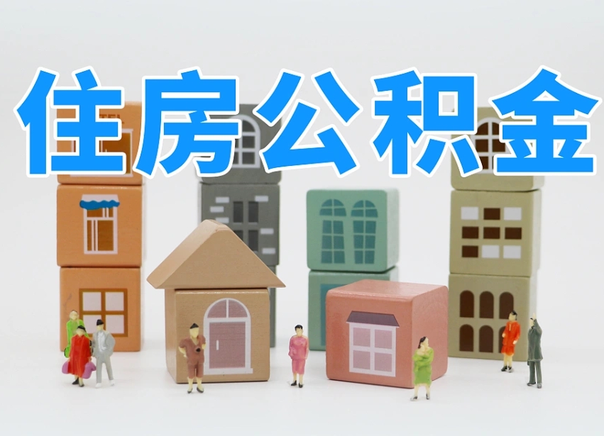 无房提取公积金一年能提多少（无房提取公积金额度）